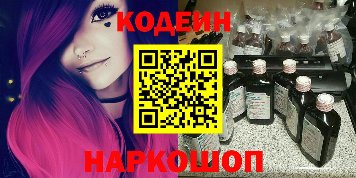 Кодеин напиток Lean (лин) Златоуст